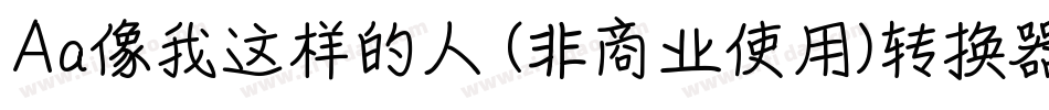 Aa像我这样的人 (非商业使用)转换器字体转换